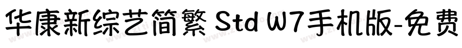 华康新综艺简繁 Std W7手机版字体转换